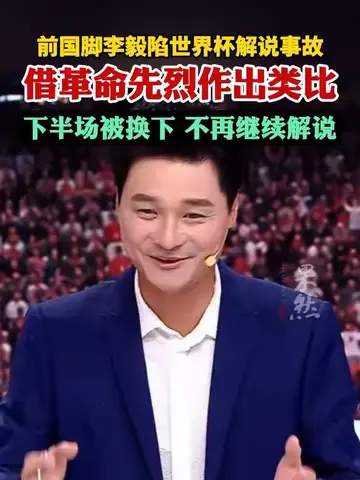李毅解说翻车引爆热搜，世界杯数据榜单暗藏玄机