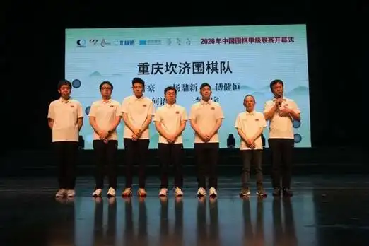 围甲模式启新程：2026中超联赛或借棋道智慧破局