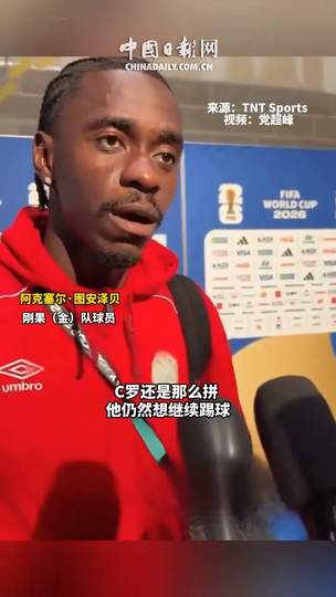 刚果铁卫揭秘：防死C罗靠的是团队“绞肉机”战术
